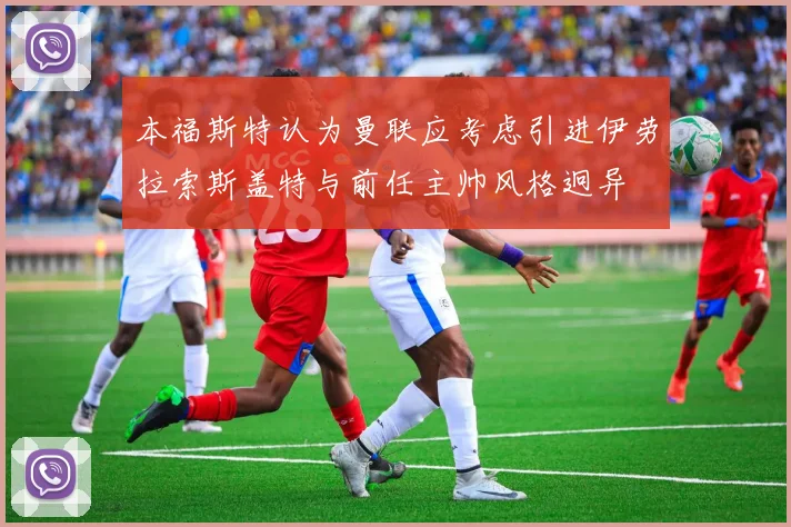 本福斯特认为曼联应考虑引进伊劳拉索斯盖特与前任主帅风格迥异