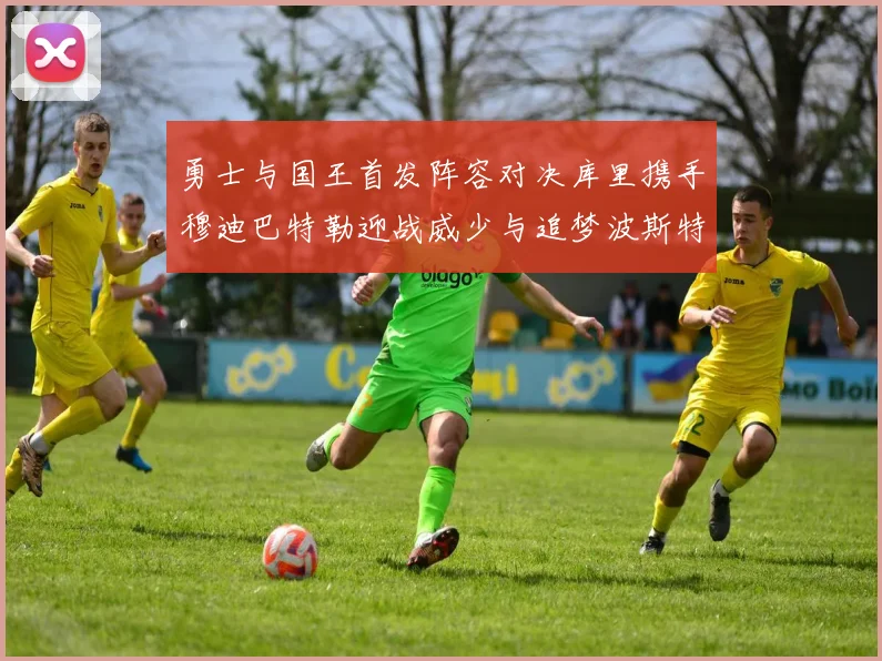 勇士与国王首发阵容对决库里携手穆迪巴特勒迎战威少与追梦波斯特