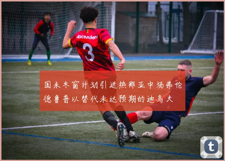 国米冬窗计划引进热那亚中场弗伦德鲁普以替代未达预期的迪乌夫