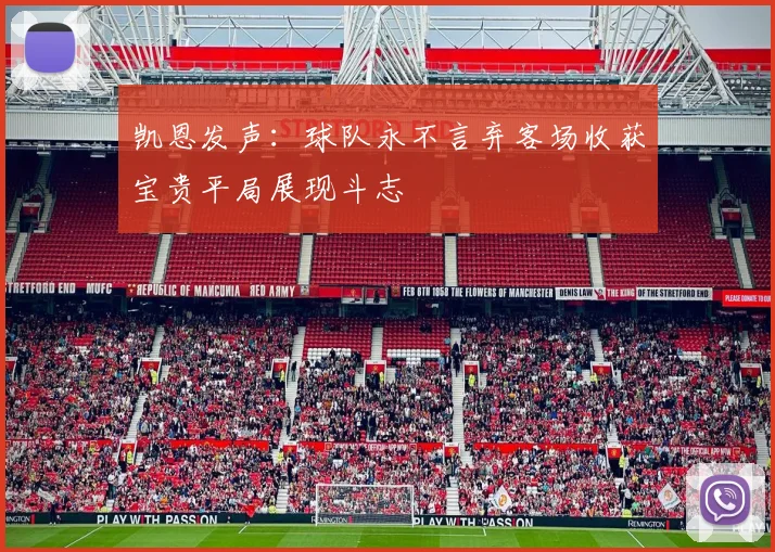 凯恩发声：球队永不言弃客场收获宝贵平局展现斗志